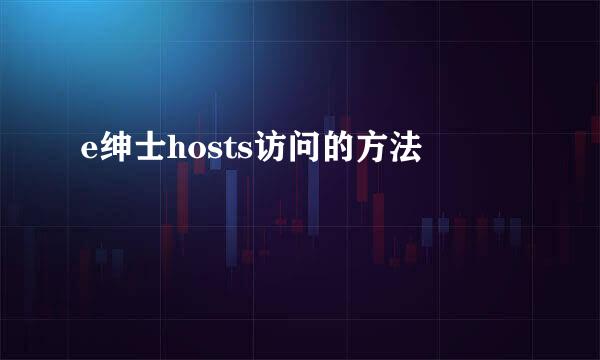 e绅士hosts访问的方法