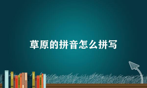 草原的拼音怎么拼写