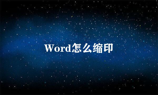 Word怎么缩印