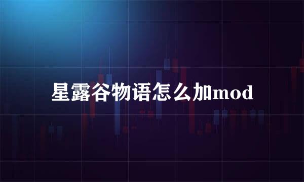 星露谷物语怎么加mod