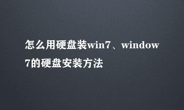 怎么用硬盘装win7、window7的硬盘安装方法