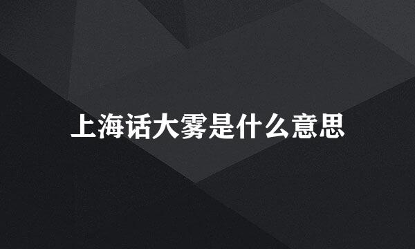 上海话大雾是什么意思