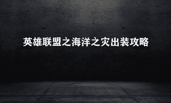 英雄联盟之海洋之灾出装攻略