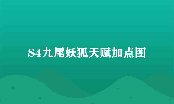 S4九尾妖狐天赋加点图
