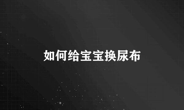 如何给宝宝换尿布