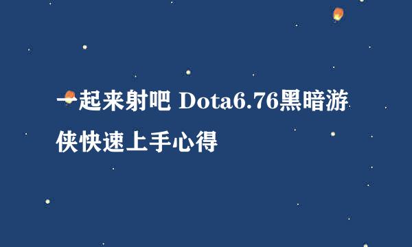 一起来射吧 Dota6.76黑暗游侠快速上手心得