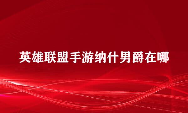 英雄联盟手游纳什男爵在哪