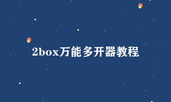 2box万能多开器教程