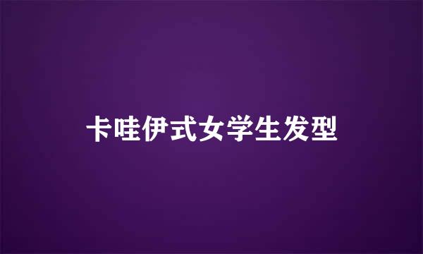 卡哇伊式女学生发型