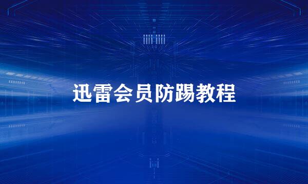 迅雷会员防踢教程