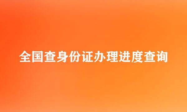 全国查身份证办理进度查询