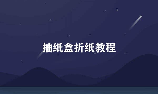 抽纸盒折纸教程