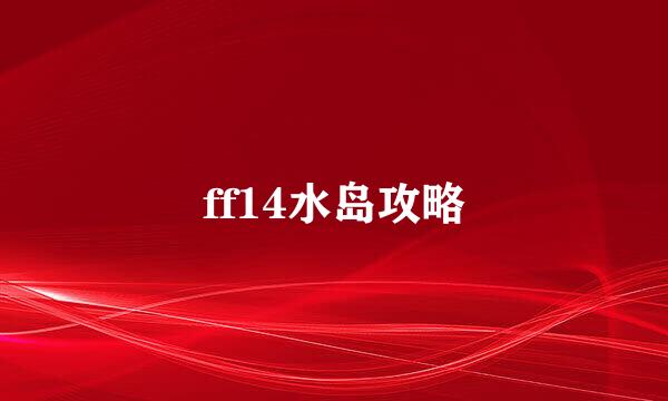 ff14水岛攻略