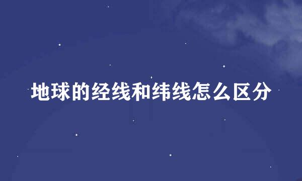 地球的经线和纬线怎么区分