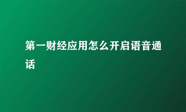 第一财经应用怎么开启语音通话