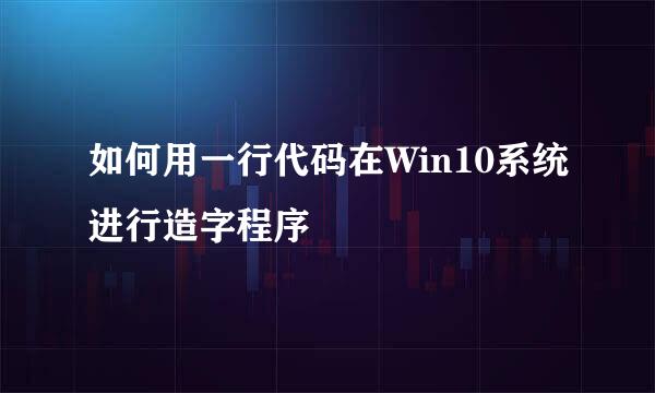 如何用一行代码在Win10系统进行造字程序
