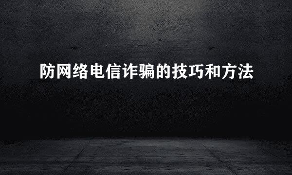 防网络电信诈骗的技巧和方法