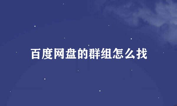 百度网盘的群组怎么找