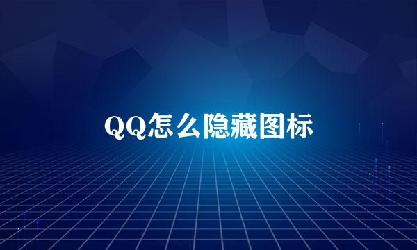 QQ怎么隐藏图标