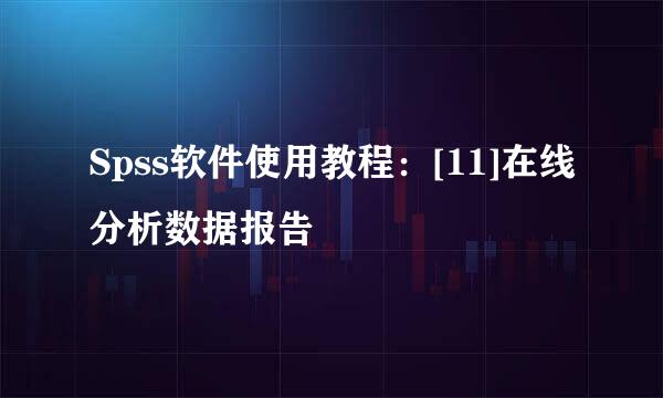 Spss软件使用教程：[11]在线分析数据报告