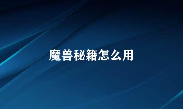 魔兽秘籍怎么用