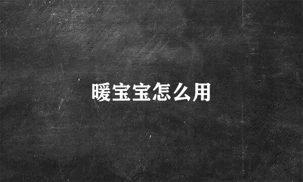 暖宝宝怎么用