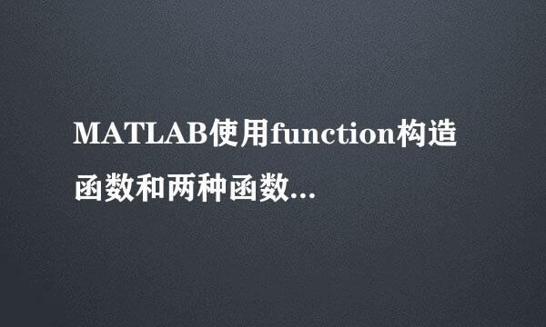 MATLAB使用function构造函数和两种函数调用方式