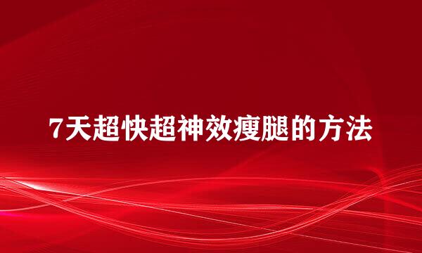 7天超快超神效瘦腿的方法
