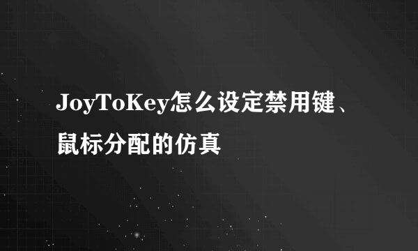 JoyToKey怎么设定禁用键、鼠标分配的仿真