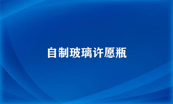 自制玻璃许愿瓶