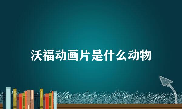沃福动画片是什么动物