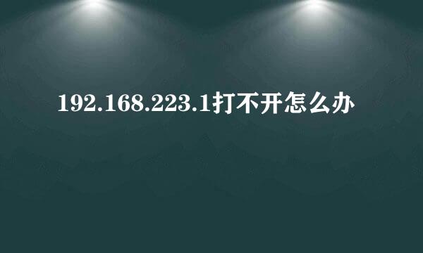 192.168.223.1打不开怎么办