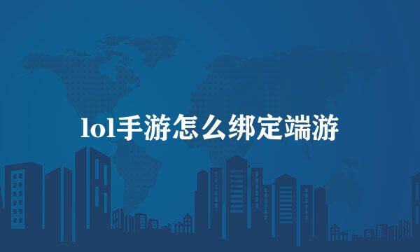 lol手游怎么绑定端游