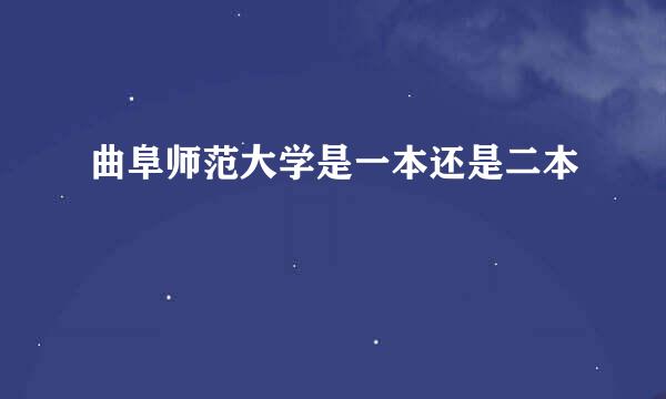 曲阜师范大学是一本还是二本