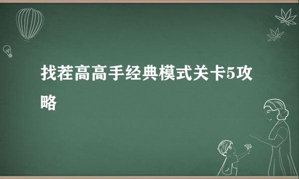 找茬高高手经典模式关卡5攻略
