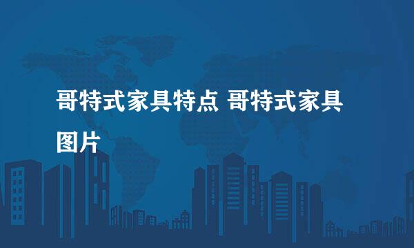 哥特式家具特点 哥特式家具图片