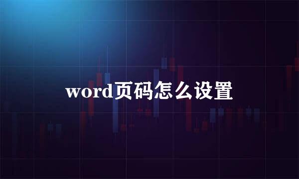 word页码怎么设置
