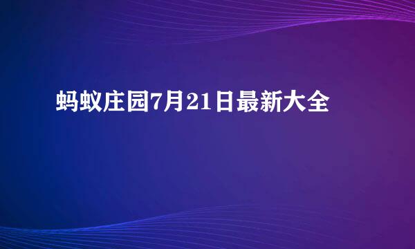 蚂蚁庄园7月21日最新大全