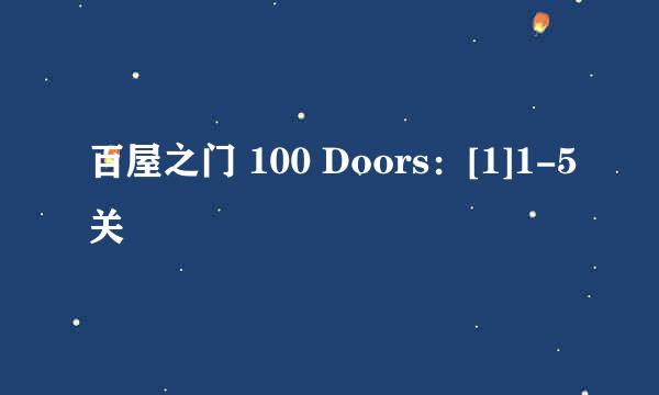 百屋之门 100 Doors：[1]1-5关