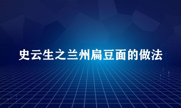 史云生之兰州扁豆面的做法