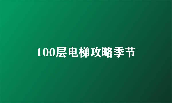 100层电梯攻略季节
