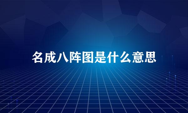 名成八阵图是什么意思