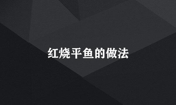 红烧平鱼的做法