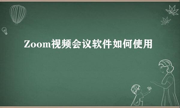 Zoom视频会议软件如何使用