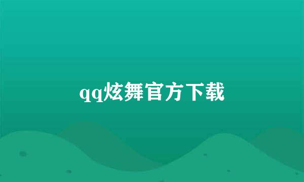 qq炫舞官方下载