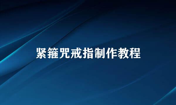 紧箍咒戒指制作教程