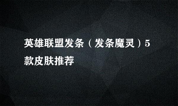 英雄联盟发条（发条魔灵）5款皮肤推荐
