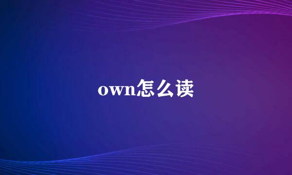 own怎么读