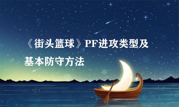 《街头篮球》PF进攻类型及基本防守方法