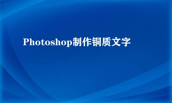 Photoshop制作铜质文字